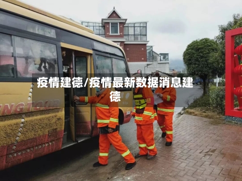 疫情建德/疫情最新数据消息建德-第2张图片