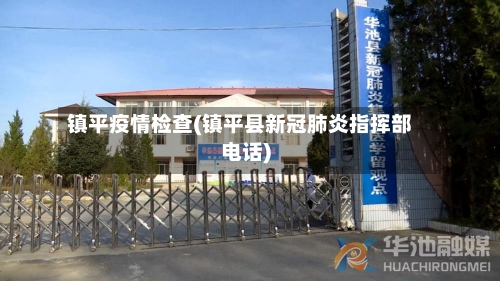 镇平疫情检查(镇平县新冠肺炎指挥部电话)-第1张图片