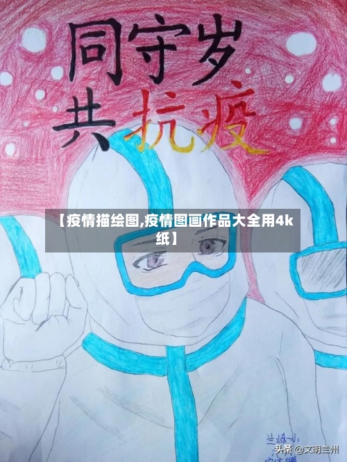 【疫情描绘图,疫情图画作品大全用4k纸】-第2张图片