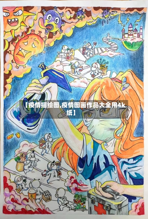 【疫情描绘图,疫情图画作品大全用4k纸】-第1张图片