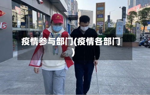 疫情参与部门(疫情各部门)-第1张图片