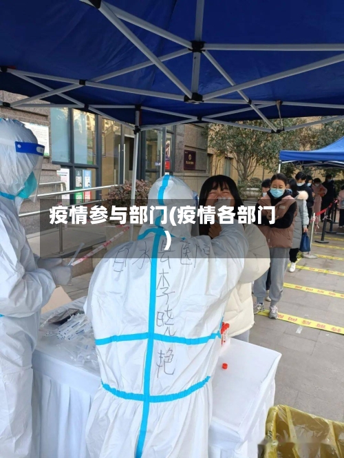 疫情参与部门(疫情各部门)-第2张图片