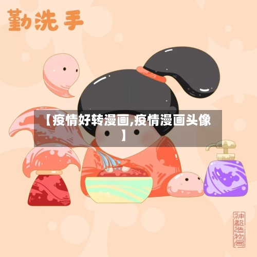 【疫情好转漫画,疫情漫画头像】-第1张图片