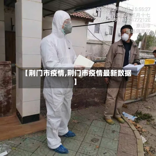 【荆门市疫情,荆门市疫情最新数据】-第3张图片