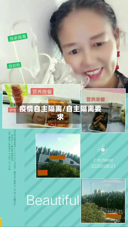 疫情自主隔离/自主隔离要求-第1张图片