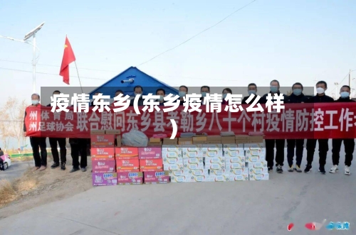 疫情东乡(东乡疫情怎么样)-第3张图片