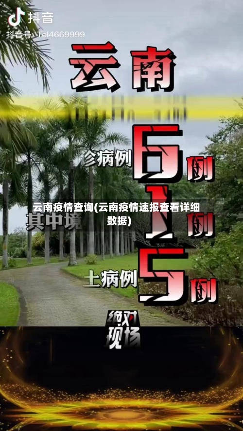云南疫情查询(云南疫情速报查看详细数据)-第1张图片