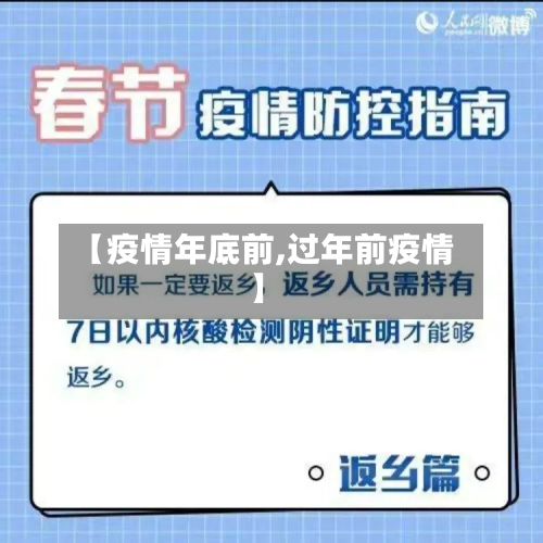【疫情年底前,过年前疫情】-第1张图片