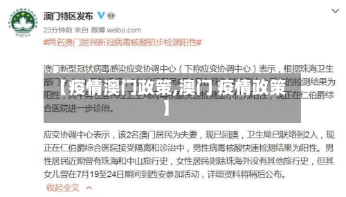 【疫情澳门政策,澳门 疫情政策】-第3张图片