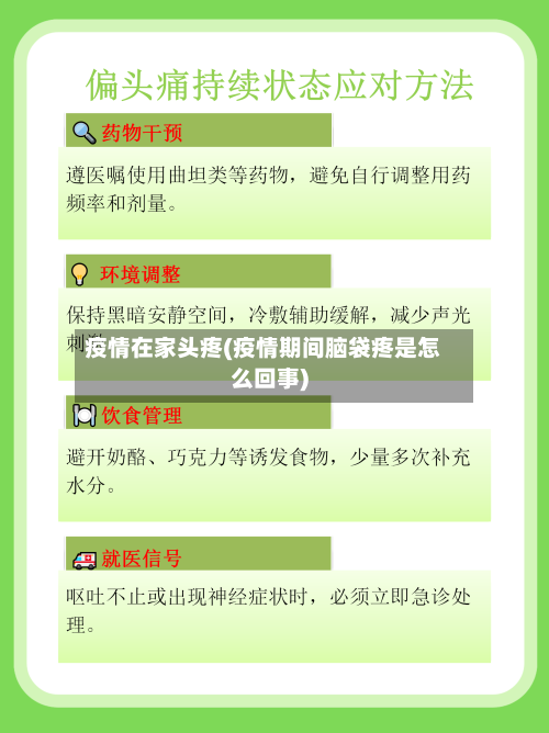 疫情在家头疼(疫情期间脑袋疼是怎么回事)-第3张图片
