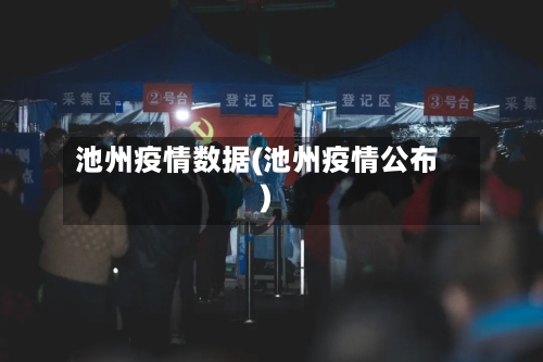 池州疫情数据(池州疫情公布)-第2张图片
