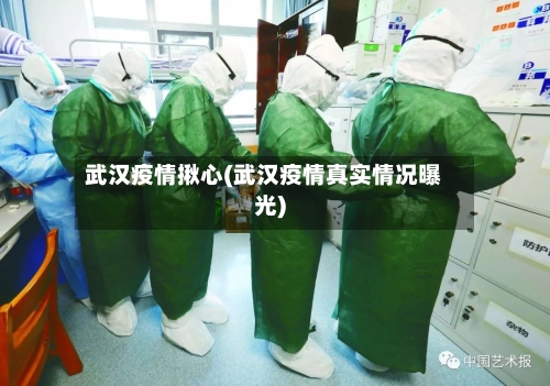 武汉疫情揪心(武汉疫情真实情况曝光)-第1张图片