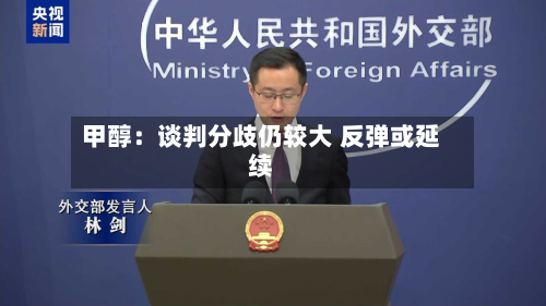 甲醇:谈判分歧仍较大 反弹或延续-第2张图片