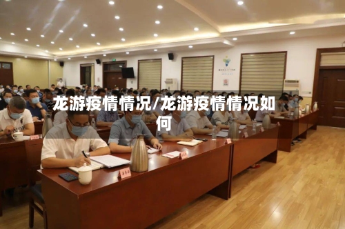 龙游疫情情况/龙游疫情情况如何-第2张图片