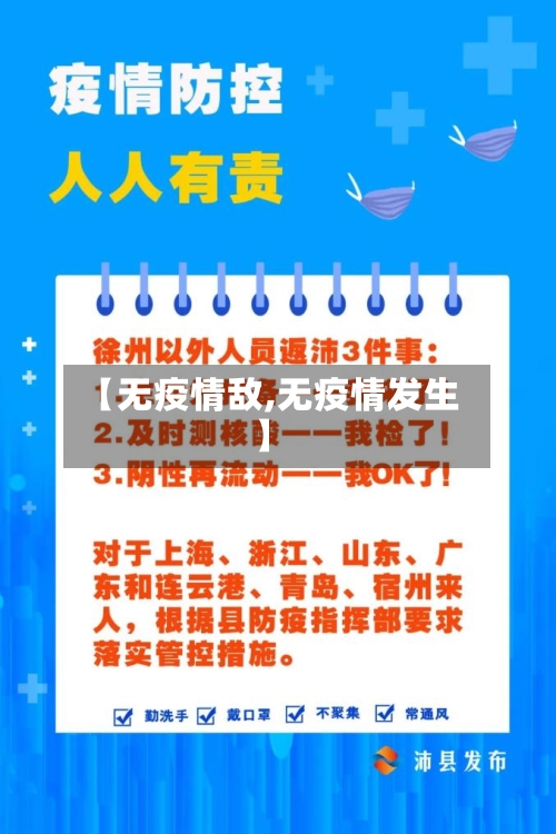 【无疫情敌,无疫情发生】-第1张图片