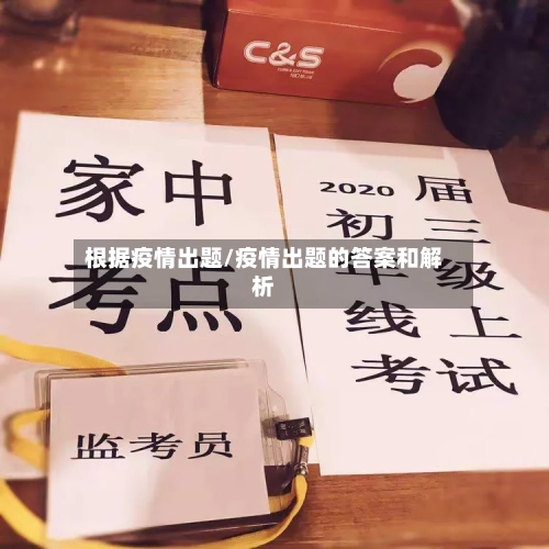 根据疫情出题/疫情出题的答案和解析-第1张图片