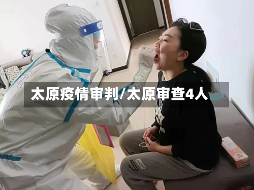 太原疫情审判/太原审查4人-第2张图片