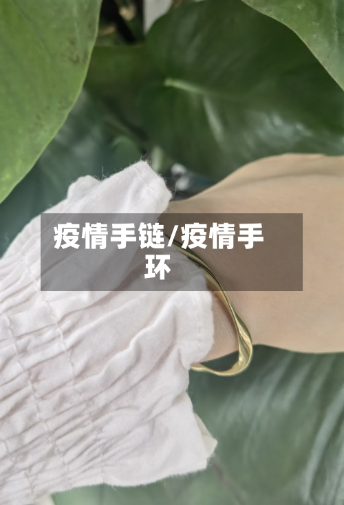 疫情手链/疫情手环-第2张图片