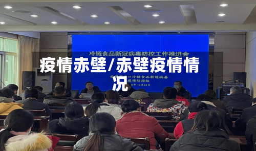 疫情赤壁/赤壁疫情情况-第1张图片