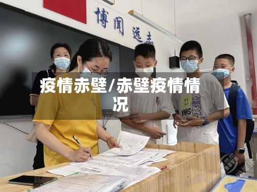 疫情赤壁/赤壁疫情情况-第2张图片