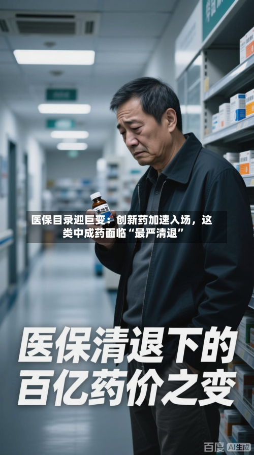 医保目录迎巨变：创新药加速入场	，这类中成药面临“最严清退”-第3张图片
