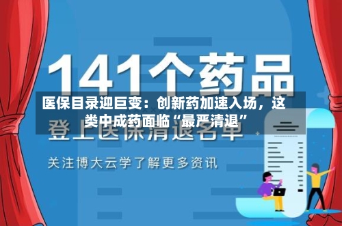 医保目录迎巨变：创新药加速入场，这类中成药面临“最严清退	”-第2张图片