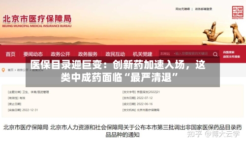 医保目录迎巨变：创新药加速入场	，这类中成药面临“最严清退”-第1张图片