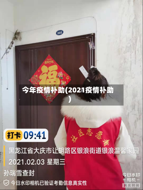 今年疫情补助(2021疫情补助)-第1张图片