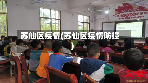 苏仙区疫情(苏仙区疫情防控)-第1张图片