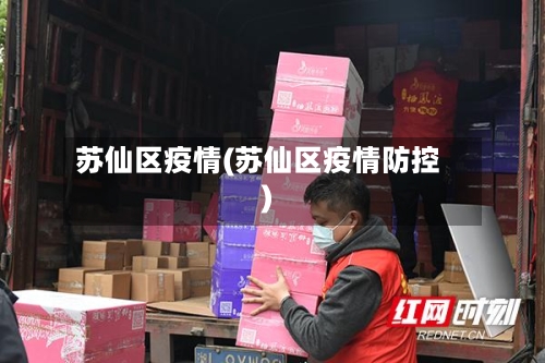 苏仙区疫情(苏仙区疫情防控)-第2张图片