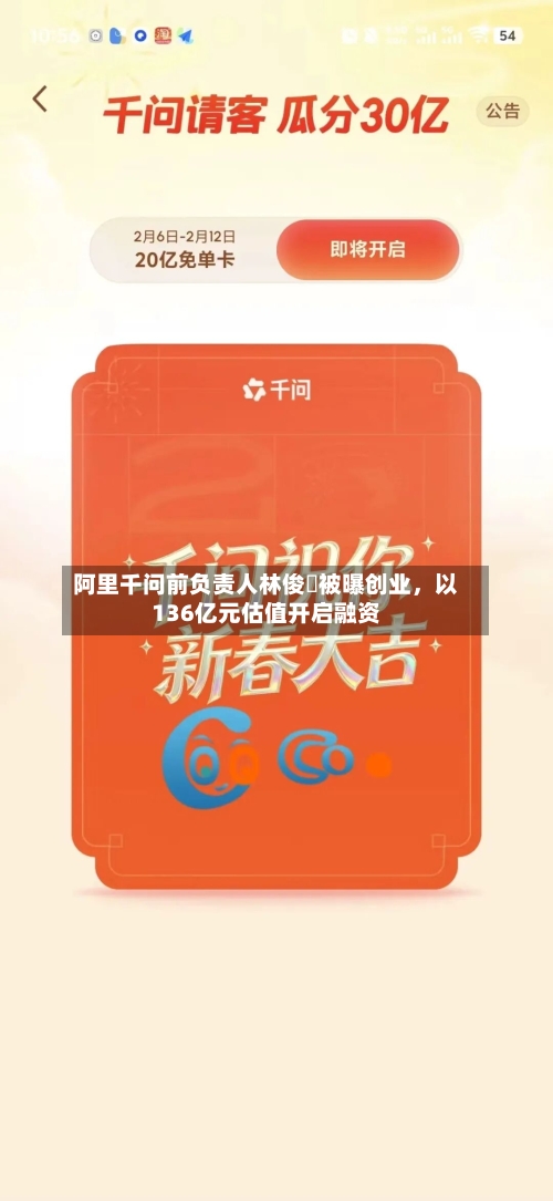 阿里千问前负责人林俊旸被曝创业	，以136亿元估值开启融资-第1张图片