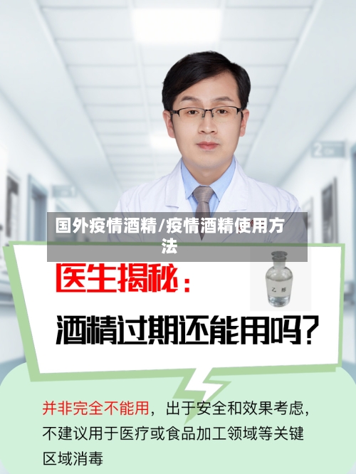 国外疫情酒精/疫情酒精使用方法-第2张图片
