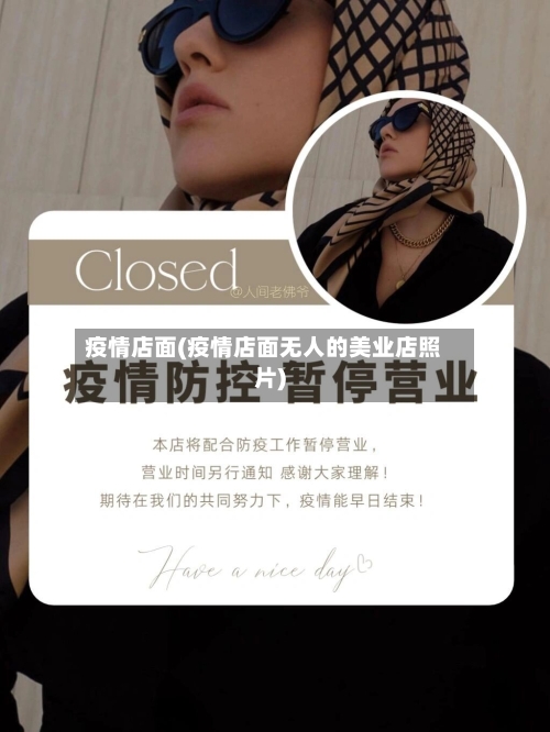 疫情店面(疫情店面无人的美业店照片)-第1张图片