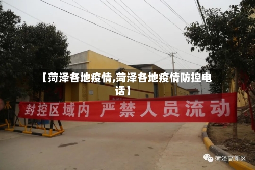 【菏泽各地疫情,菏泽各地疫情防控电话】-第1张图片