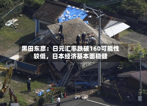 黑田东彦：日元汇率跌破160可能性较低，日本经济基本面稳健-第1张图片