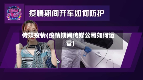 传媒疫情(疫情期间传媒公司如何运营)-第1张图片