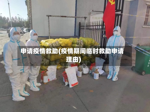 申请疫情救助(疫情期间临时救助申请理由)-第1张图片