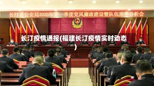 长汀疫情通报(福建长汀疫情实时动态)-第3张图片