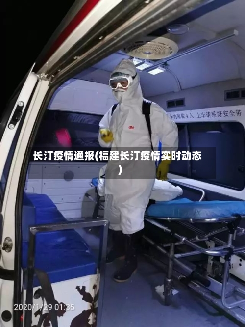 长汀疫情通报(福建长汀疫情实时动态)-第2张图片