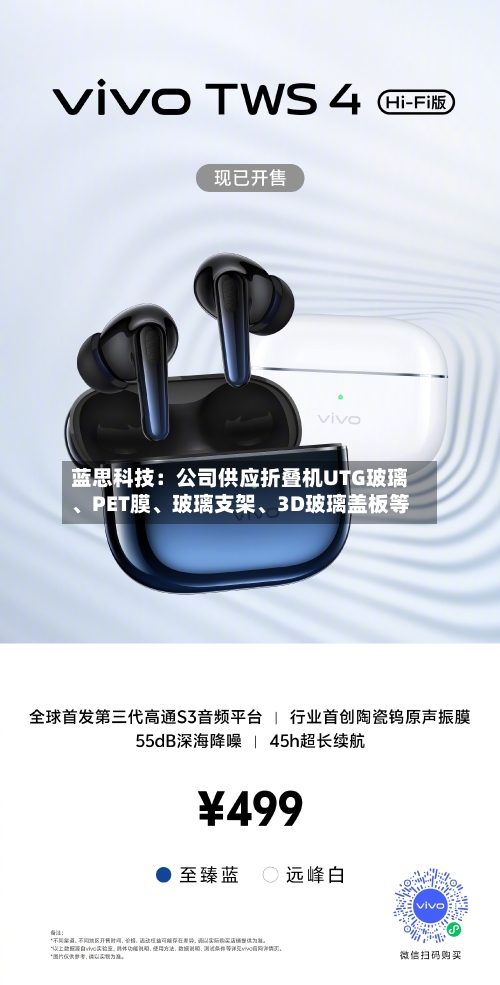 蓝思科技：公司供应折叠机UTG玻璃、PET膜、玻璃支架	、3D玻璃盖板等-第1张图片
