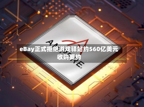 eBay正式拒绝游戏驿站约560亿美元收购要约-第1张图片