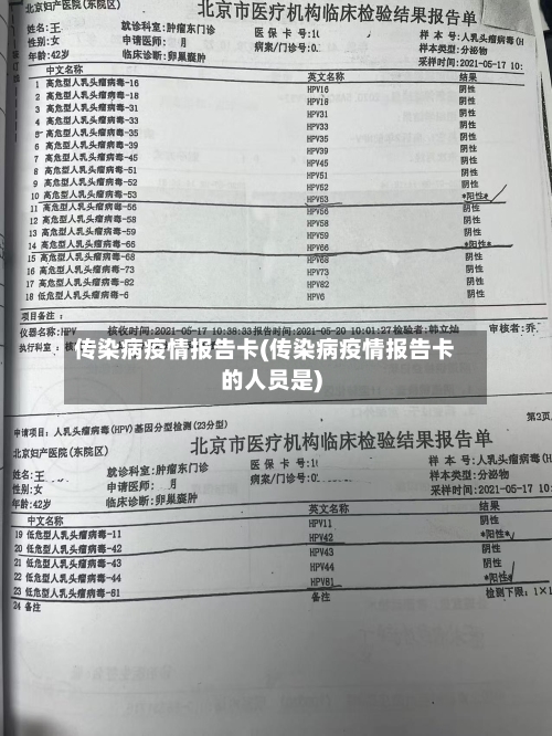 传染病疫情报告卡(传染病疫情报告卡的人员是)-第1张图片
