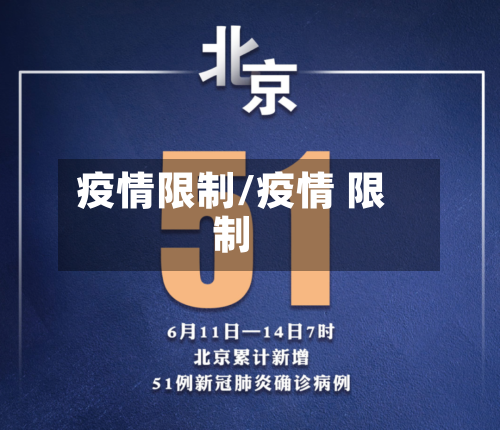 疫情限制/疫情 限制-第1张图片