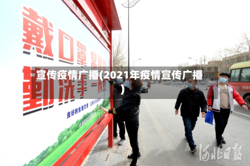 宣传疫情广播(2021年疫情宣传广播)-第1张图片