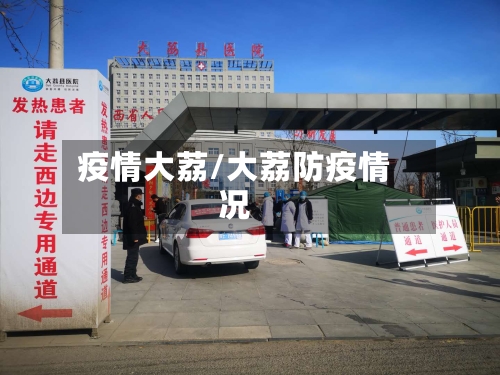 疫情大荔/大荔防疫情况-第2张图片