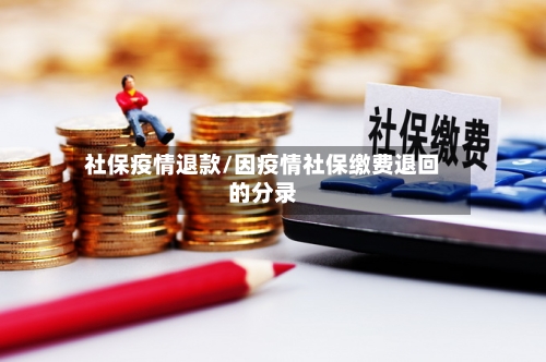 社保疫情退款/因疫情社保缴费退回的分录-第1张图片