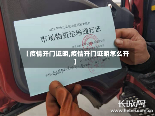 【疫情开门证明,疫情开门证明怎么开】-第1张图片
