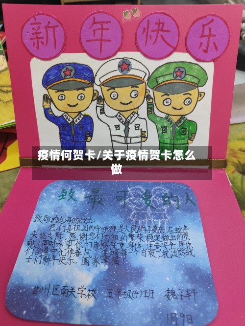 疫情何贺卡/关于疫情贺卡怎么做-第1张图片