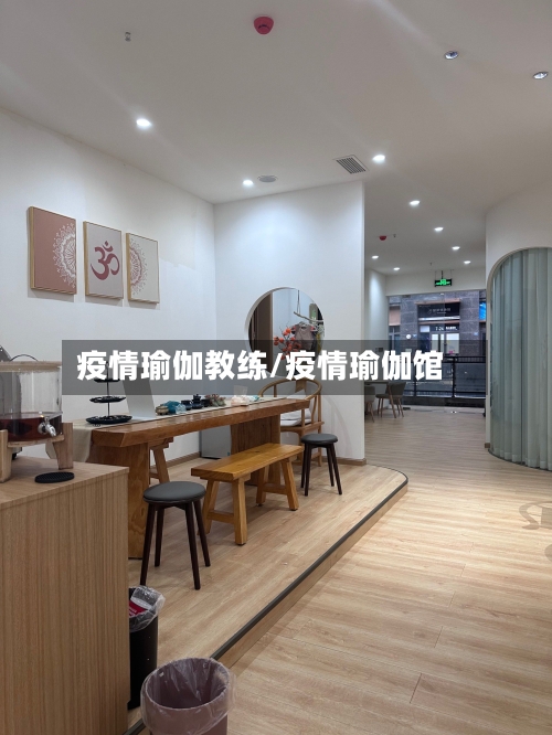 疫情瑜伽教练/疫情瑜伽馆-第1张图片