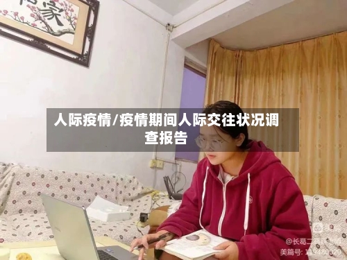 人际疫情/疫情期间人际交往状况调查报告-第1张图片